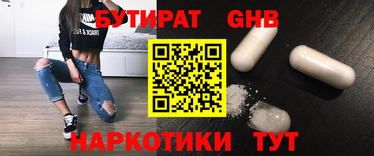 Бутират  Сосновый Бор  БУТИРАТ оксибутират 